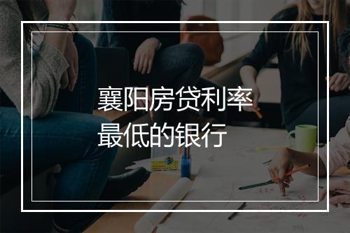 襄阳房贷利率最低的银行
