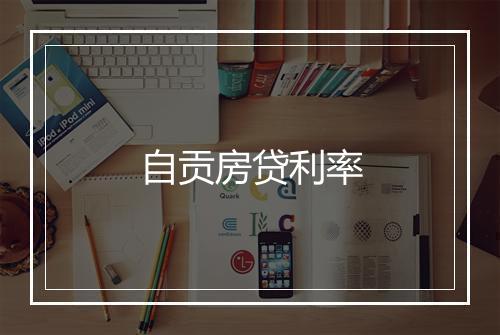 自贡房贷利率