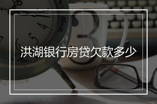 洪湖银行房贷欠款多少