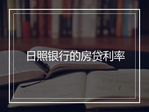 日照银行的房贷利率