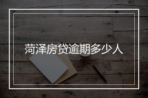 菏泽房贷逾期多少人
