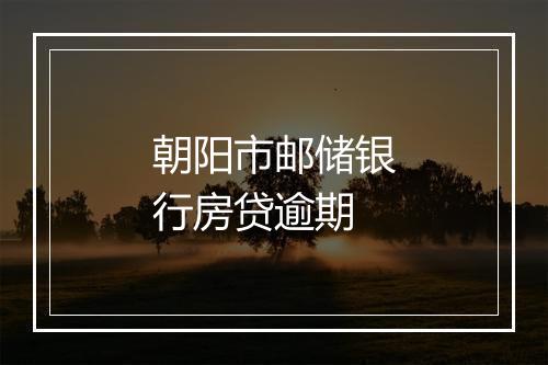 朝阳市邮储银行房贷逾期