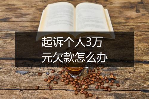 起诉个人3万元欠款怎么办