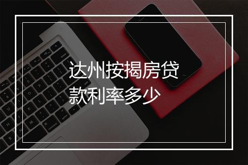 达州按揭房贷款利率多少