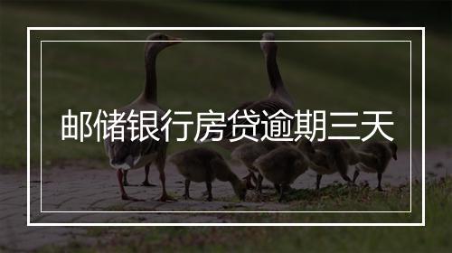 邮储银行房贷逾期三天