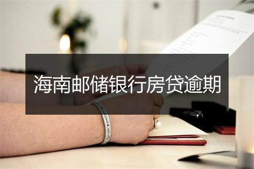 海南邮储银行房贷逾期