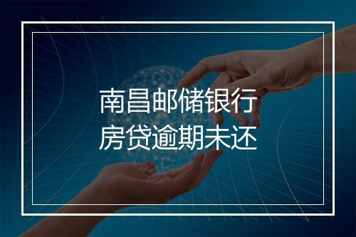 南昌邮储银行房贷逾期未还