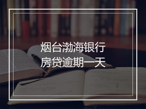 烟台渤海银行房贷逾期一天
