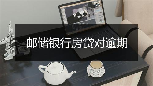 邮储银行房贷对逾期