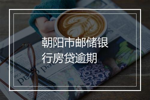 朝阳市邮储银行房贷逾期