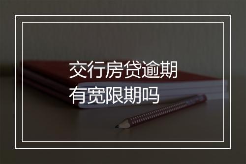 交行房贷逾期有宽限期吗