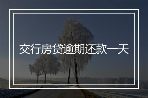 交行房贷逾期还款一天