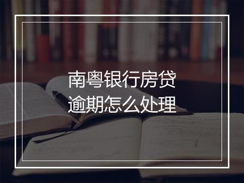 南粤银行房贷逾期怎么处理