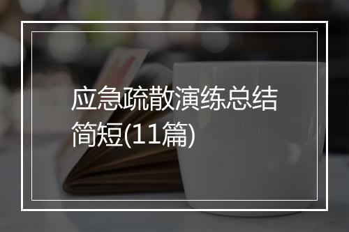 应急疏散演练总结简短(11篇)