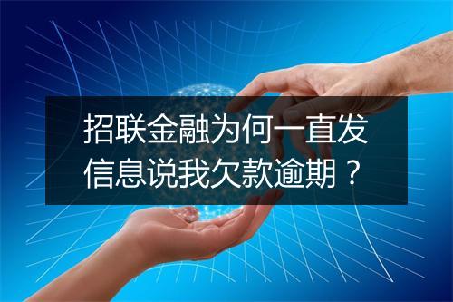 招联金融为何一直发信息说我欠款逾期？