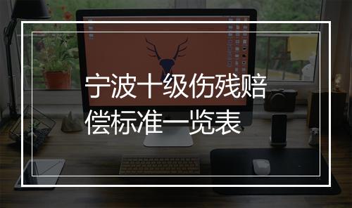 宁波十级伤残赔偿标准一览表