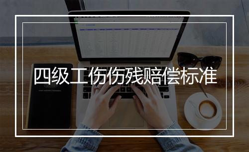 四级工伤伤残赔偿标准
