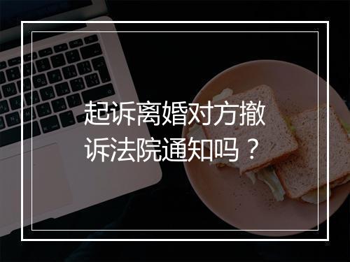 起诉离婚对方撤诉法院通知吗？