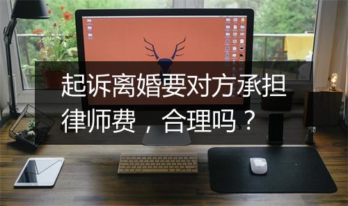 起诉离婚要对方承担律师费，合理吗？