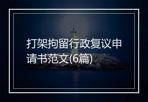 打架拘留行政复议申请书范文(6篇)