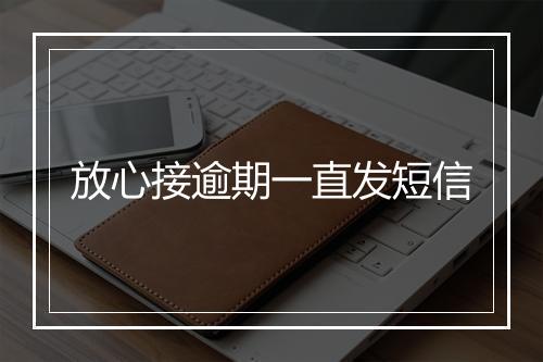 放心接逾期一直发短信