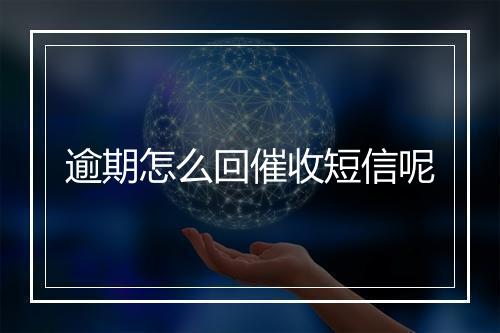 逾期怎么回催收短信呢