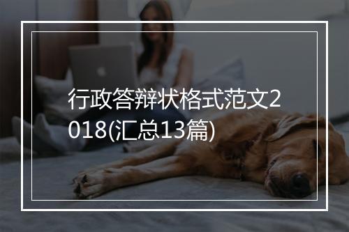 行政答辩状格式范文2018(汇总13篇)