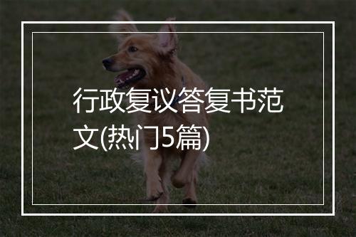 行政复议答复书范文(热门5篇)