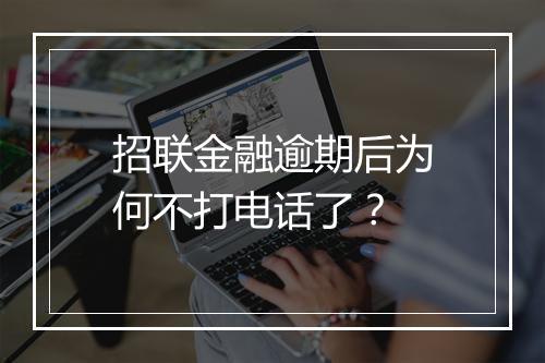 招联金融逾期后为何不打电话了？