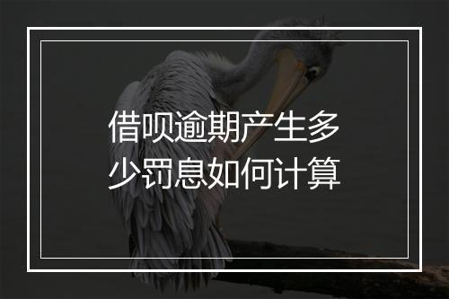 借呗逾期产生多少罚息如何计算