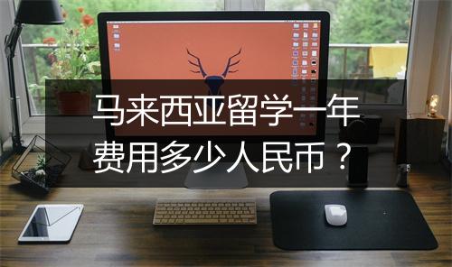 马来西亚留学一年费用多少人民币？