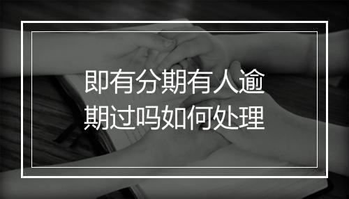 即有分期有人逾期过吗如何处理