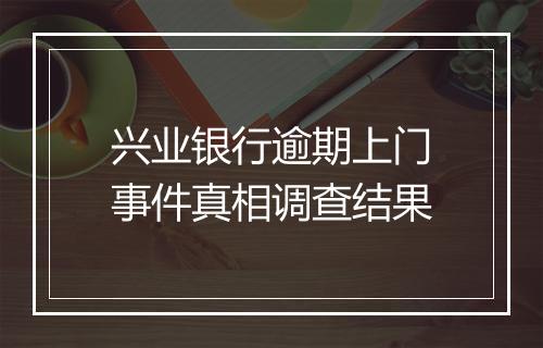 兴业银行逾期上门事件真相调查结果