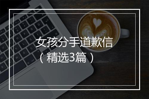 女孩分手道歉信（精选3篇）