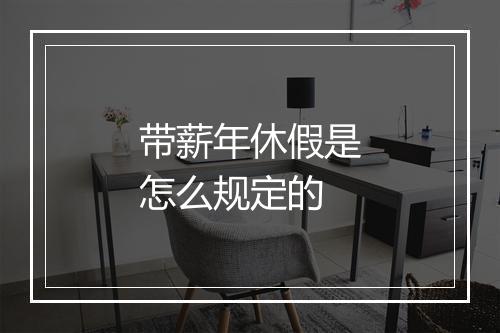 带薪年休假是怎么规定的