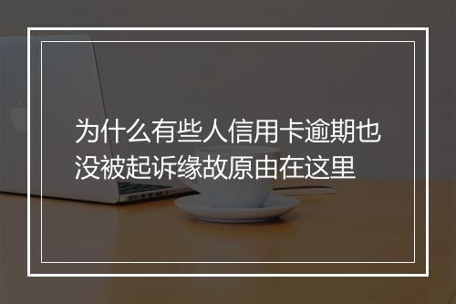 为什么有些人信用卡逾期也没被起诉缘故原由在这里
