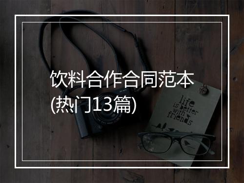 饮料合作合同范本(热门13篇)