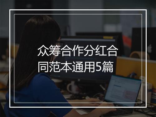 众筹合作分红合同范本通用5篇