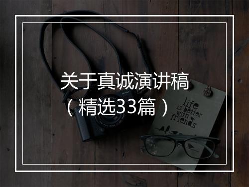 关于真诚演讲稿（精选33篇）