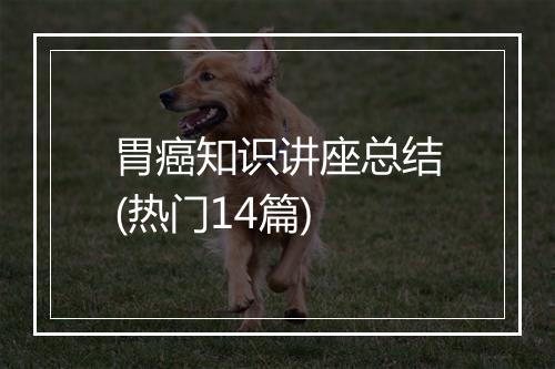 胃癌知识讲座总结(热门14篇)