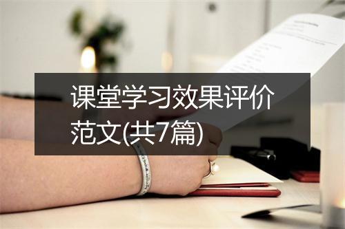课堂学习效果评价范文(共7篇)