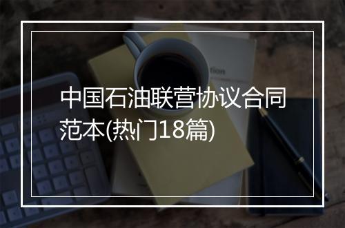 中国石油联营协议合同范本(热门18篇)