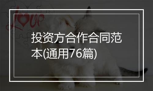 投资方合作合同范本(通用76篇)