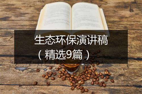 生态环保演讲稿（精选9篇）