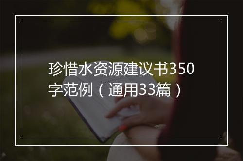 珍惜水资源建议书350字范例（通用33篇）