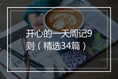 开心的一天周记9则（精选34篇）