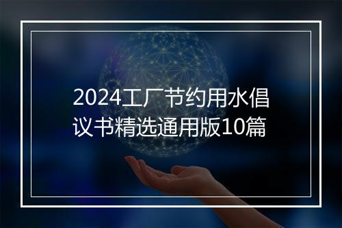 2024工厂节约用水倡议书精选通用版10篇