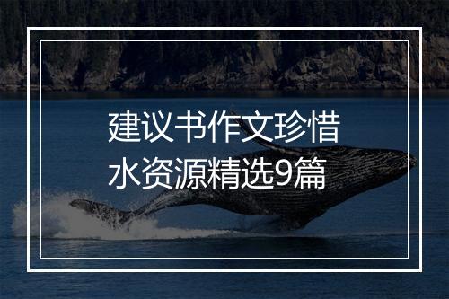建议书作文珍惜水资源精选9篇