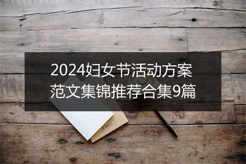2024妇女节活动方案范文集锦推荐合集9篇