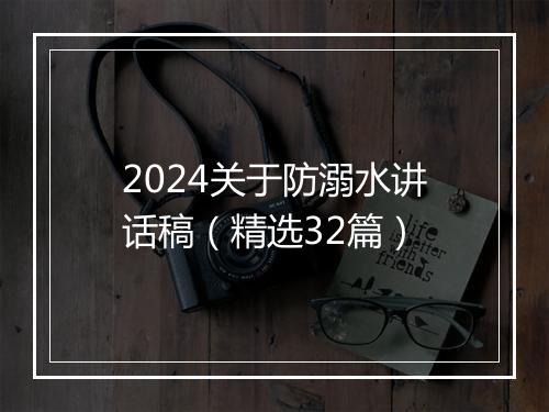 2024关于防溺水讲话稿（精选32篇）